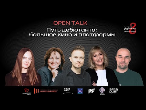 Видео: OPEN-TALK: «ПУТЬ ДЕБЮТАНТА: БОЛЬШОЕ КИНО И ПЛАТФОРМЫ»