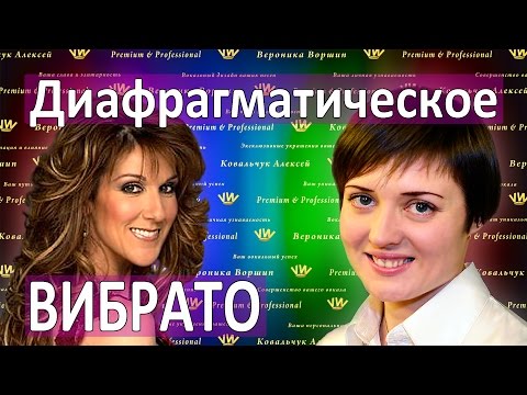 Видео: ВИБРАТО ДИАФРАГМОЙ :: Селин Дион :: Уроки вокала :: Как научиться петь :: Пение диафрагмой
