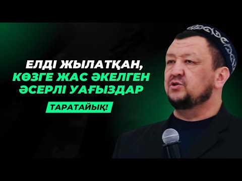 Видео: АБДУҒАППАР СМАНОВТЫҢ КӨП АДАМ ЕСТІМЕГЕН ӘСЕРЛІ УАҒЫЗДАРЫ