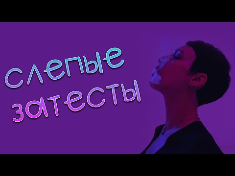 Видео: Слепые затесты
