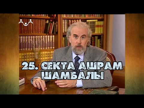 Видео: 25 Секта Ашрам Шамбалы | Александр Дворкин | Тайна ложных учений (субтитры)