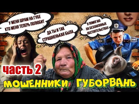 Видео: 😂♨️ КАК МОШЕННИКИ ГУБАШЛЁПЫ В БЕЛАРУСИ ЗАБЛУДИЛИСЬ 🤡 ЧАСТЬ 2