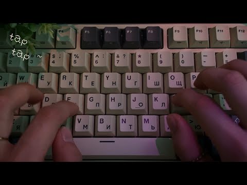 Видео: 𝙰𝙲𝙼𝙿 ~ таппинг по клавиатуре & звуки рта ꒱ ˚ . ༄ 𖧷 .