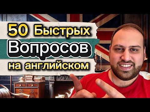 Видео: Как строить быстрые вопросы на английском языке | практика разговорного английского