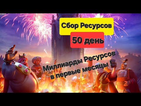 Видео: Ресурсов больше чем у донатеров! Экономика в Rise of Kingdoms. Больше миллиарда за 50 дней!