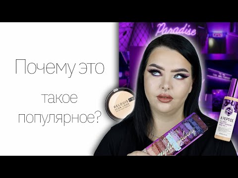 Видео: Самая популярная косметика на YouTube