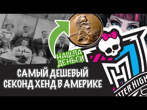 Видео: 🇺🇲САМЫЙ ДЕШЕВЫЙ СЕКОНД ХЕНД В АМЕРИКЕ 🇺🇲МОНСТЕР ХАЙ | В СУМКЕ ДЕНЬГИ | АНТИКВАРНЫЕ ФОТОГРАФИИ
