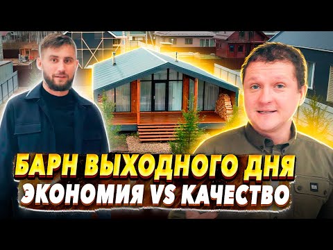 Видео: Дача круглогодичного использования для семьи с детьми. Экономим на стройке без потери в качестве.