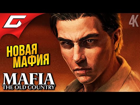 Видео: МАФИЯ 4 на МОЙ ДР ➤ Mafia 4: The Old Country ◉ Прохождение 1