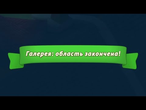 Видео: Merge Mansion. Галерея: Финал 94-100%. Part 53