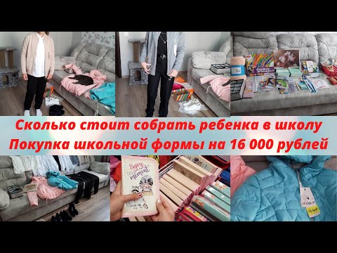 Видео: Сколько стоит собрать ребенка в школу🧾Цены/Покупка школьной формы