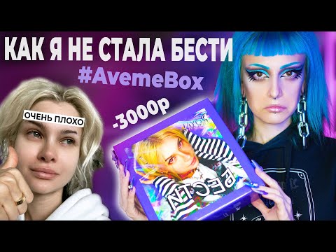 Видео: КУПИЛА БЬЮТИ БОКС ОТ АВЕМИ ЛИССА! *РаЗоЧаРоВаНиЕ* / Распаковка и тест косметики #AvemeBox
