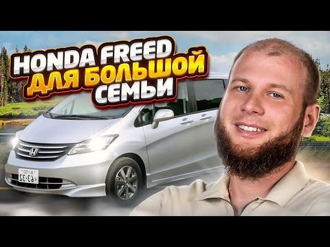 Видео: Обзор Honda Freed. Минивэн для большой семьи