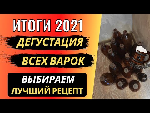 Видео: Лучший рецепт пива 2021 года! Большая дегустация!