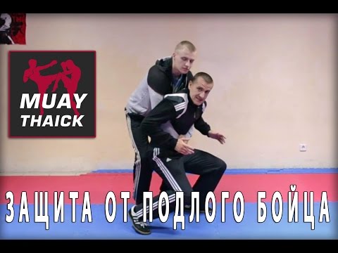 Видео: Защита от подлого борца на улице   самооборона в стиле Муай Тай StreetThai