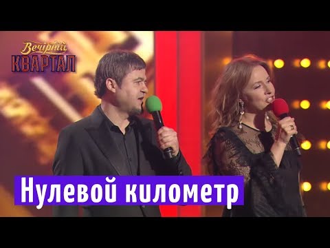 Видео: Нулевой километр - финальная песня | Новый Вечерний Квартал 2018