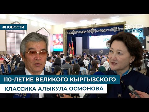Видео: 110-ЛЕТИЕ ВЕЛИКОГО КЫРГЫЗСКОГО КЛАССИКА АЛЫКУЛА ОСМОНОВА