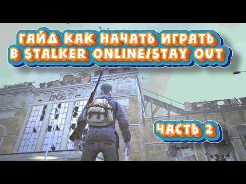 Видео: Гайд как начать играть в Stalker Online/Stay Out  Часть 2
