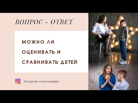 Видео: Можно ли оценивать и сравнивать детей?