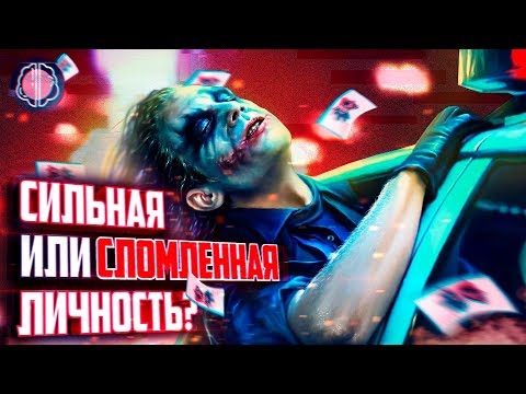 Видео: Психологический портрет ДЖОКЕРА