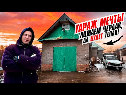 Видео: ТРЁХКОМНАТНЫЙ ГАРАЖ МЕЧТЫ. ЧЕРДАК В ХЛАМ, ЛОМАЕМ, ПЕРЕДЕЛЫВАЕМ ПОД ТЁПЛЫЙ ПОТОЛОК. ТОННА ХЛАМА