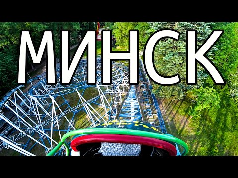 Видео: МИНСК. Легендарный парк Челюскинцев и кафе «Васiлькi»