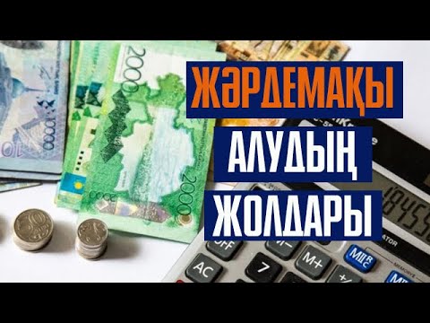 Видео: Әлеуметтік көмекті қалай аламыз?