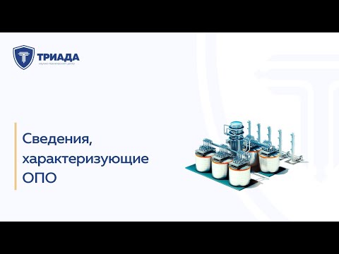 Видео: Сведения, характеризующие ОПО (опасный производственный объект)