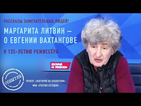 Видео: 135 лет Вахтангову / Лекция Маргариты Литвин