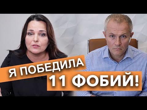Видео: Александр Шевченко и Рената Кулакевич. Я победила 11 фобий!