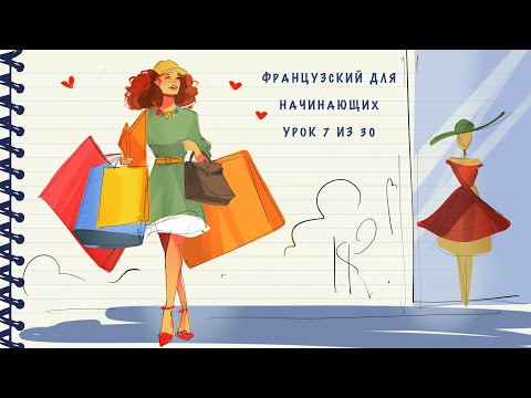 Видео: Французский для начинающих. Уровень А1. Урок 7 из 30