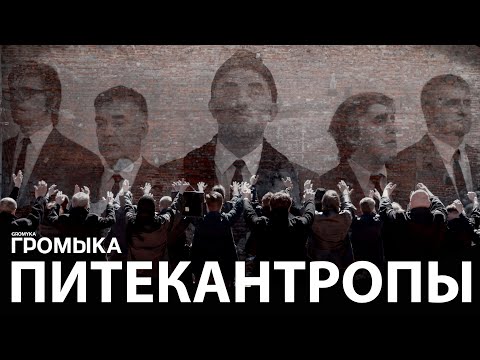 Видео: Громыка - Питекантропы