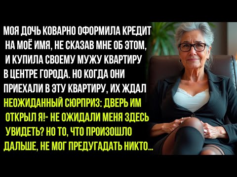 Видео: Моя Дочь  Тайно взяла Кредит На Моё Имя И Купила себе  идеальную квартиру…Но То, Что Я Сделала ..