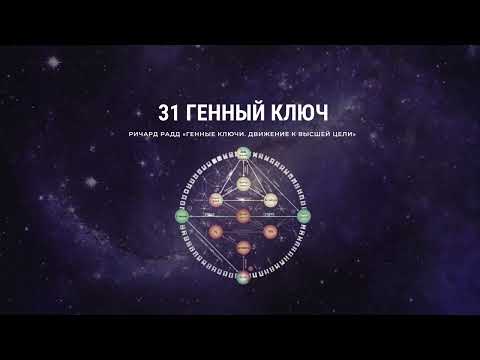 Видео: 31 Генный ключ Ричард Радд