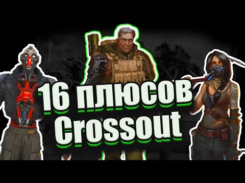 Видео: Crossout в 2025 – 16 Причин, Что бы Начать играть!