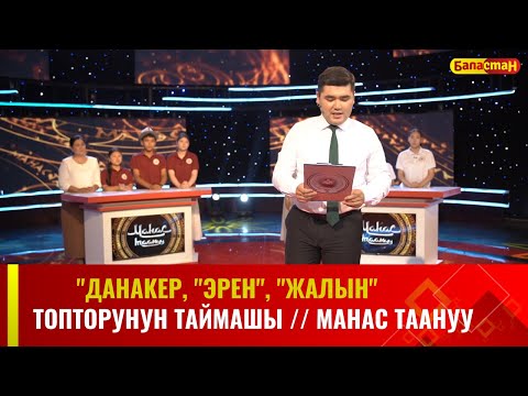 Видео: "Данакер", "Эрен", "Жалын" топторунун  республикалык таймашы // МАНАС ТААНУУ