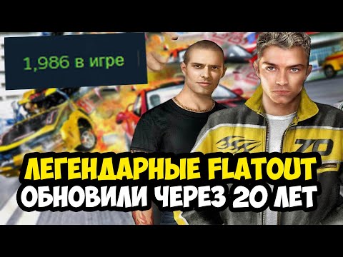 Видео: ТРИЛОГИЮ FLATOUT ОБНОВИЛИ СПУСТЯ 20 ЛЕТ! - Что Стало с Играми? [Полный Обзор]