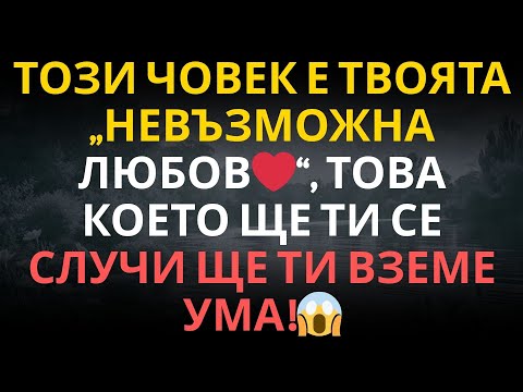 Видео: Този човек е твоята „невъзможна любов❤️“, това което ще ти се случи ще ти вземе ума !😱