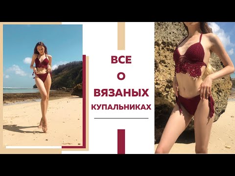 Видео: Все о вязаных купальниках || Мифы || Мои работы, Пряжа, Подбираем купальник под Ваш тип фигуры ||