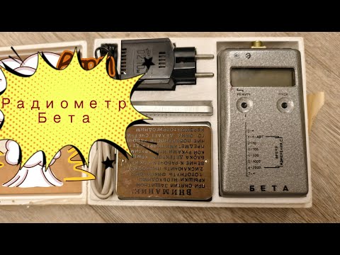 Видео: Бета-радиометр "Бета"