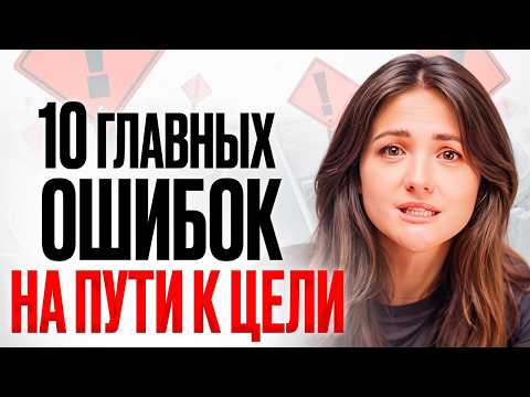 Видео: ЭТИ ОШИБКИ СОВЕРШАЮТ ВСЕ! НИКОГДА не делай это, если хочешь двигаться вперед. Как добиться успеха?
