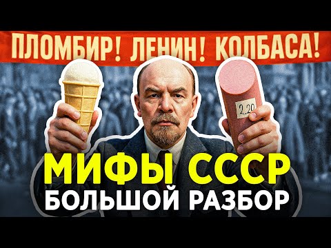Видео: МИФЫ про СССР: БОЛЬШОЙ РАЗБОР | фильм  @hrendyabliki ​