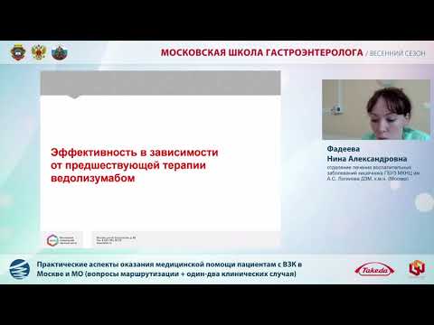 Видео: Доклад Фадеевой Н. А.  Практические аспекты оказания мед помощи пациентам с ВЗК
