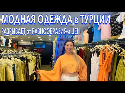 Видео: Турция 2025. ШИКАРДОС❗️ ОБАЛДЕННЫЕ ПЛАТЬЯ, КОСТЮМЫ в Кемере. Шоппинг в Кемере. Кемер