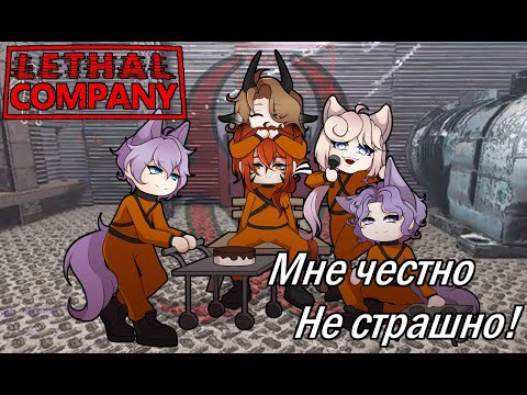 Видео: [Letal company] | Честно не страшная нарезка | [RuVtuber]