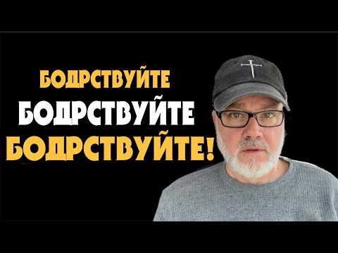 Видео: В Ожидании Восхищения! (Том, 6.11.25)