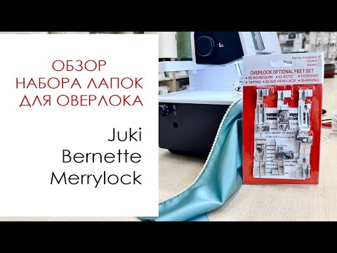 Видео: Обзор набора лапок для оверлока (Juki, Bernette, Merrylock)
