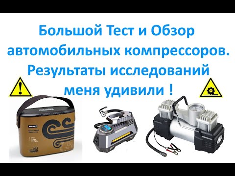 Видео: Большой Тест и Обзор автомобильных компрессоров. Результаты исследований меня удивили !