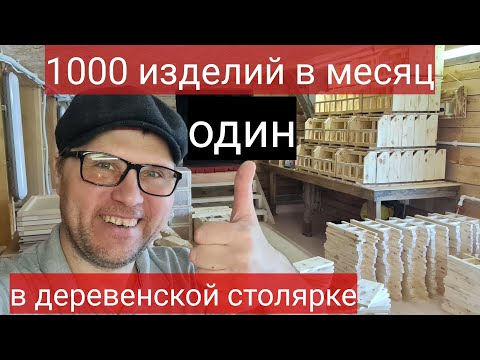 Видео: 1 000 ИЗДЕЛИЙ В МЕСЯЦ В ДЕРЕВЕНСКОЙ СТОЛЯРКЕ! / ДЕЛАЮ ТОВАРЫ ДЛЯ МАРКЕТПЛЕЙСОВ / БИЗНЕС В ДЕРЕВНЕ