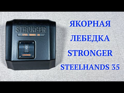 Видео: Якорная лебедка Stronger Steel Hands 35. Распаковка. Обзор.